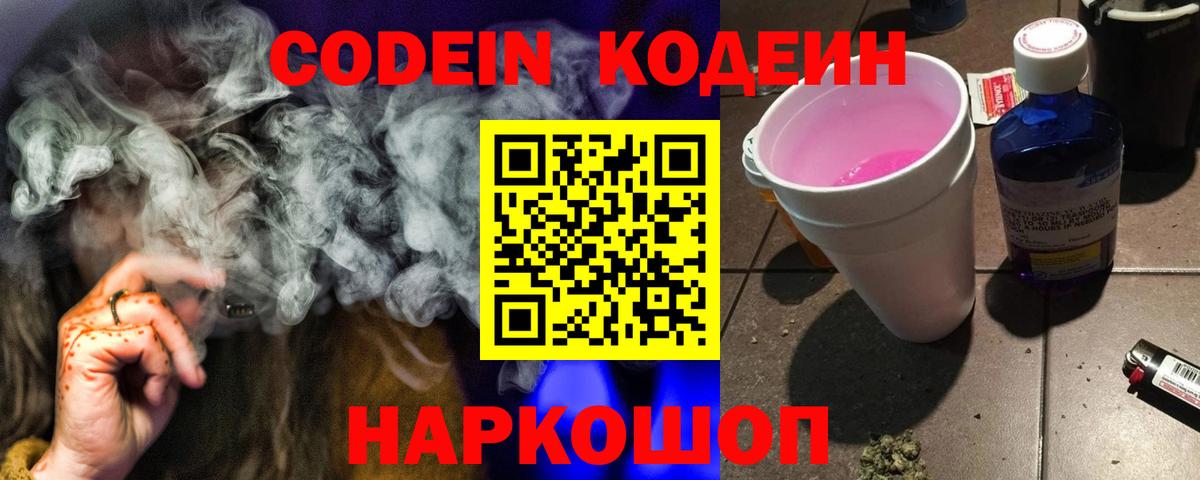 Кодеин Purple Drank  Вход с VPN  Codein напиток Lean (лин)  Севастополь 